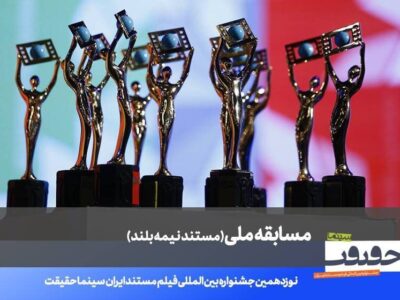 اعلام فهرست ۲۰ مستند نیمهبلند نوزدهمین جشنواره «سینماحقیقت»