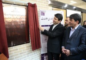 مجتمع فاوا و رویداد امنیت سایبری کرمان توسط وزیر ارتباطات افتتاح شد