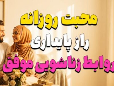 محبت روزانه؛ راز پایداری روابط زناشویی موفق
