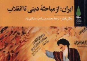 انسانشناس آمریکایی و بررسی حوزه علمیه قم به عنوان کانون انقلاب / ایران: ریشه های فلسفی – مذهبی نزاع با پهلوی / رمزگشایی از انقلاب ایران