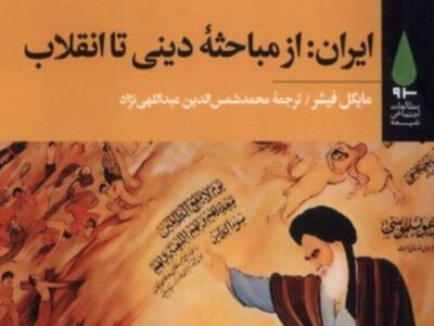 انسانشناس آمریکایی و بررسی حوزه علمیه قم به عنوان کانون انقلاب / ایران: ریشه های فلسفی – مذهبی نزاع با پهلوی / رمزگشایی از انقلاب ایران