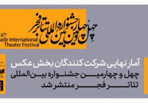 ۵۴۷ عکس، ۱۱۵ هنرمند؛ حجم قابل توجه آثار در جشنواره تئاتر فجر