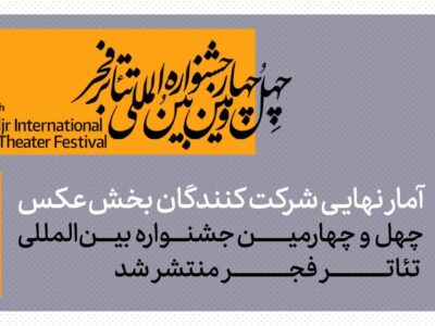 ۵۴۷ عکس، ۱۱۵ هنرمند؛ حجم قابل توجه آثار در جشنواره تئاتر فجر