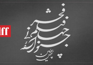 ناموارهای که میماند؛ جشنواره جهانی فیلم فجر لوگوی اختصاصی گرفت