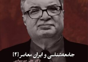علی میرسپاسی در برنامه جامعه‌شناسی و ایران معاصر (۲)