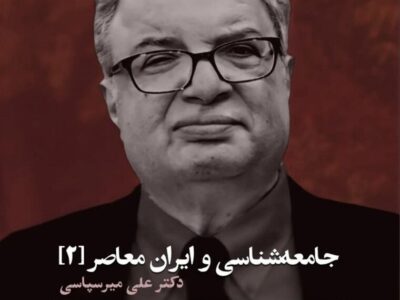 علی میرسپاسی در برنامه جامعه‌شناسی و ایران معاصر (۲)