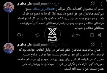 کنایه تند علی مطهری به آذر منصوری؛ سرنوشت مخالفان حجاب، مشابه مخالفان قصاص در اوایل انقلاب خواهد بود/ اصلاح طلبان و پوشش اسلامی جن و بسم الله شدند!