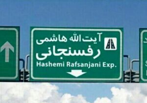 با کدام توجیه نام اتوبانهایی مانند نیایش و رسالت را که نماد دینی بودند به هاشمی رفسنجانی و رئیسی تغییر دادید؟