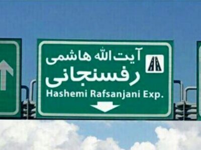 با کدام توجیه نام اتوبانهایی مانند نیایش و رسالت را که نماد دینی بودند به هاشمی رفسنجانی و رئیسی تغییر دادید؟