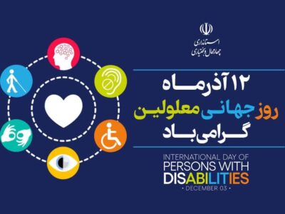 فرصتهای برابر برای توانیابان یک ضرورت است