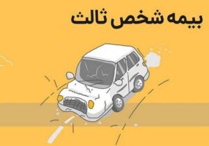 چرا استعلام بیمه شخص ثالث برای هر راننده‌ای ضروری است؟