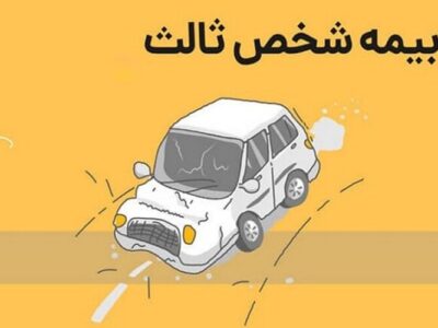 چرا استعلام بیمه شخص ثالث برای هر راننده‌ای ضروری است؟