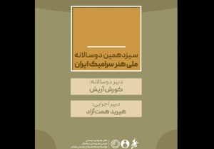 کورش آریش و هیربد همتآزاد حکم گرفتند/ دبیران سیزدهمین دوسالانه ملی «هنر سرامیک ایران»