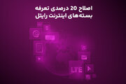 اصلاح ۲۰ درصدی تعرفه بسته‌های اینترنت رایتل