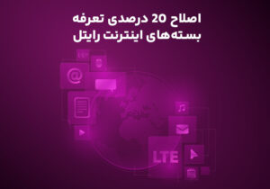 اصلاح ۲۰ درصدی تعرفه بستههای اینترنت رایتل