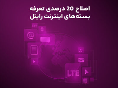 اصلاح ۲۰ درصدی تعرفه بستههای اینترنت رایتل
