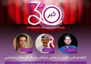 داوری جشنواره همدان با چهره‌های سرشناس