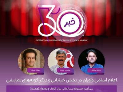 داوری جشنواره همدان با چهره‌های سرشناس