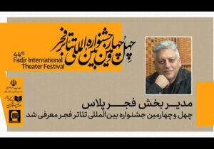 فجر پلاس؛ وقتی تئاتر خصوصی ستاره میشود