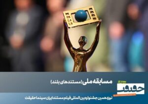 ۲۳ مستند بلند بخش مسابقه ملی «سینماحقیقت» معرفی شدند