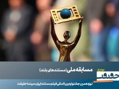 ۲۳ مستند بلند بخش مسابقه ملی «سینماحقیقت» معرفی شدند