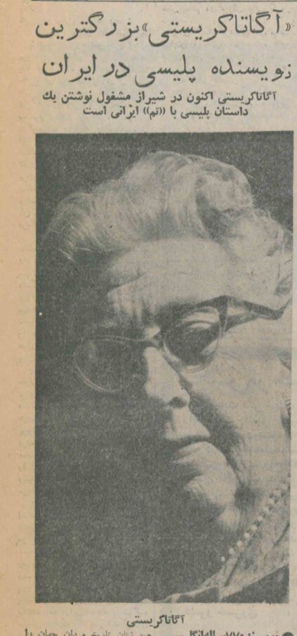 خالق پوآرو در شیراز چه می‌کرد؟