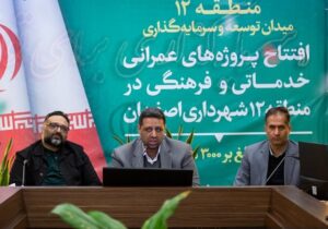 افتتاح پروژههای بزرگ منطقه ۱۲ شهرداری اصفهان؛ قلب اقتصادی و مسکونی نصف جهان