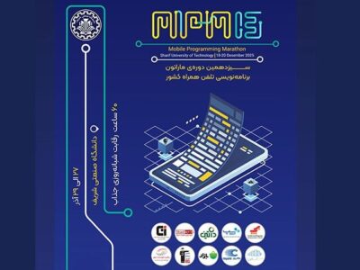 سیزدهمین ماراتون برنامه‌نویسی تلفن همراه کشور “MPM۱۳”