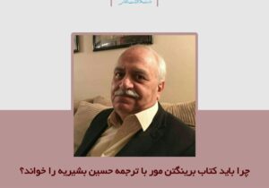 کتابی مهم از برینگتون مور با ترجمه حسین بشریه