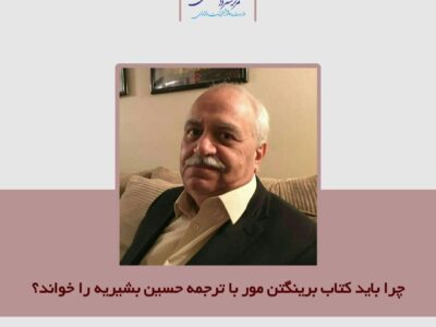 کتابی مهم از برینگتون مور با ترجمه حسین بشریه