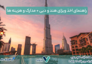 راهنمای اخذ ویزای هند و دبی| مدارک و هزینه ها