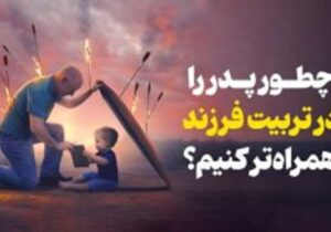 چطور پدر را در تربیت فرزند همراهتر کنیم؟