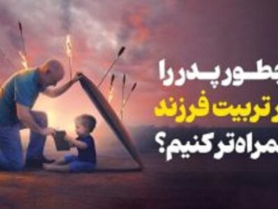 چطور پدر را در تربیت فرزند همراهتر کنیم؟