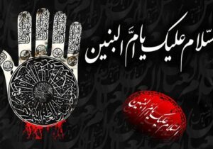 حضرت ام‌ البنین کیست؟ | زندگی‌نامه حضرت ام البنین 