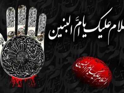 حضرت ام‌ البنین کیست؟ | زندگی‌نامه حضرت ام البنین 