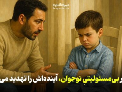 اثرات بی‌مسئولیتی نوجوانان در زندگی روزمره