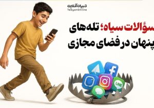 سؤالات سیاه؛ تلههای پنهان در فضای مجازی برای تخریب ایمان جوانان