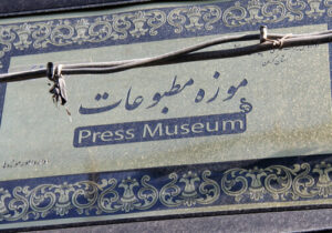 موزه مطبوعات استان کرمان احیا می شود