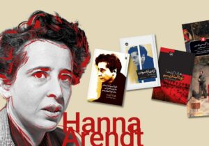 آرنت و زایش انسان و امید سیاسی /  بازخوانی آزادی در عصر توتالیتاریسم و انزوای مدرن / چگونه “بی‌فکری” به “ابتذال شرّ” می‌انجامد؟