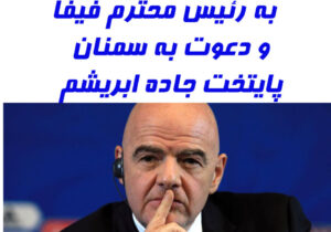 نامهای از دل فوتبال سمنان به رئیس محترم فیفا/دعوت برای حضور در سمنان قبل از مسابقات جام جهانی!!!