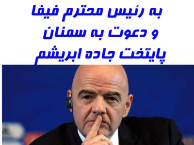 نامهای از دل فوتبال سمنان به رئیس محترم فیفا/دعوت برای حضور در سمنان قبل از مسابقات جام جهانی!!!