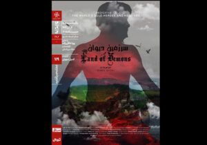 «سرزمین دیوان» در خانه هنرمندان اکران میشود