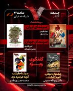 بررسی جشنواره جهانی فجر و «سینماحقیقت» در «هفت»/ «آقای زالو» نقد می‌شود
