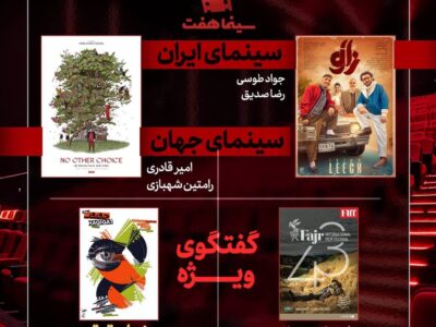 بررسی جشنواره جهانی فجر و «سینماحقیقت» در «هفت»/ «آقای زالو» نقد می‌شود