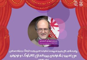 پیام مشاور عالی وزیر به جشنواره تئاتر کودک و نوجوان همدان