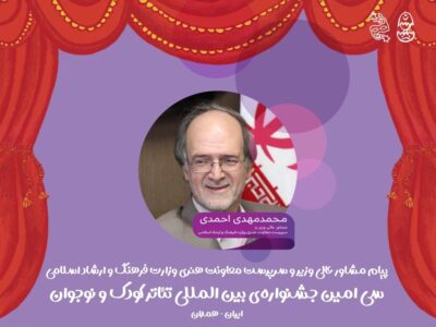 پیام مشاور عالی وزیر به جشنواره تئاتر کودک و نوجوان همدان