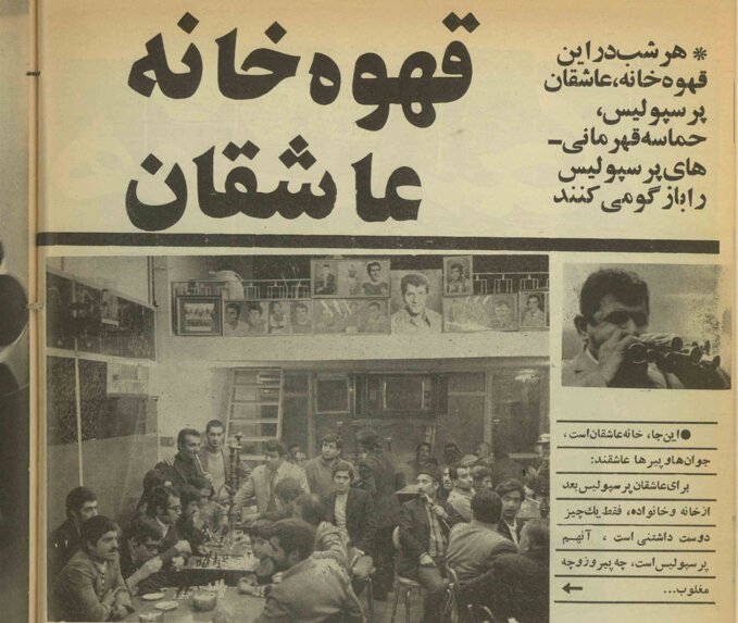 قهوه‌خانه عاشقان «پرسپولیس» در دهه ۵۰/ همگی همراه بوق چندلوله‌ایی «محمد بوقی» دم می‌گرفتند/ فریاد زدم: «پروین! آقایان را بساز»