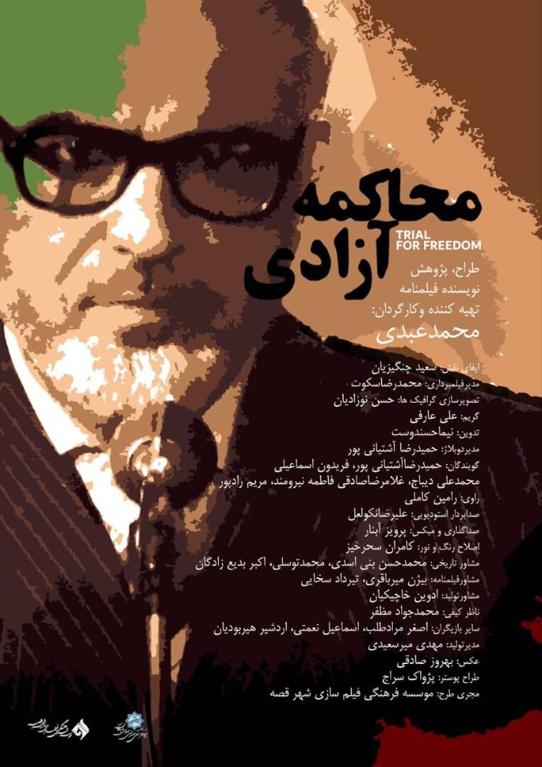 «محاکمه آزادی» روایت دورانی پر التهاب از زندگی یکی از چهره‌های اصلی تاریخ معاصر/بازخوانی یک محاکمه تاریخی