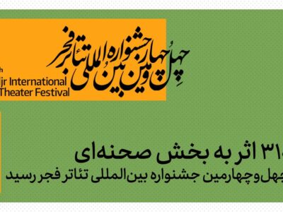 ۳۱۰ اثر به بخش صحنهای چهلوچهارمین جشنواره بینالمللی تئاتر فجر رسید