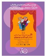 سی‌امین جشنواره بین‌المللی تئاتر کودک و نوجوان همدان ساعت ۱۴ شنبه رسماً آغاز می‌شود